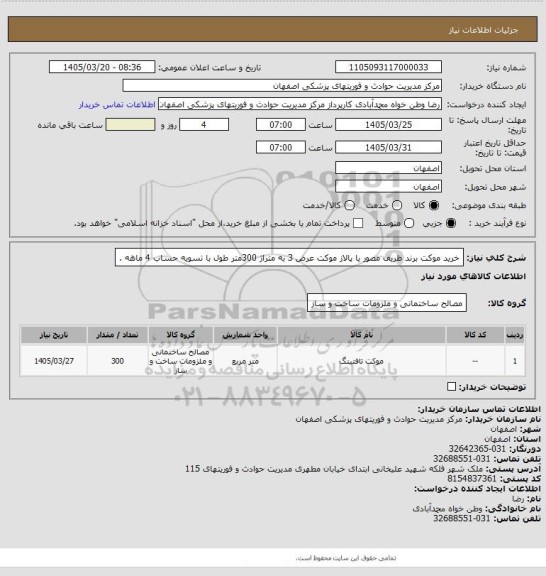 استعلام خرید موکت برند ظریف مصور یا پالاز موکت، سامانه ستاد