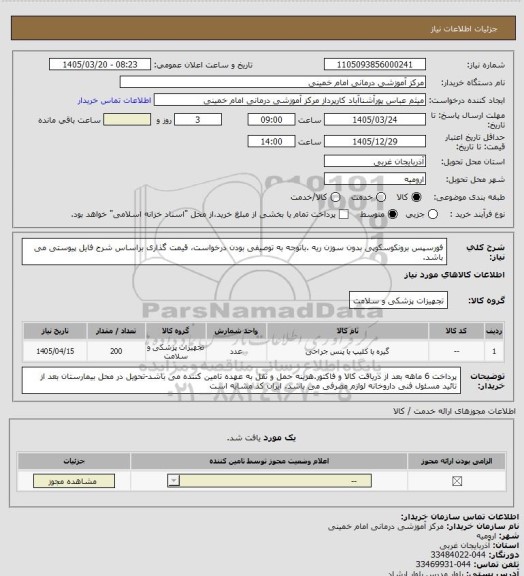 استعلام فورسپس برونکوسکوپی بدون سوزن ریه .باتوجه به توصیفی بودن درخواست، قیمت گذاری براساس شرح فایل پیوستی می باشد.