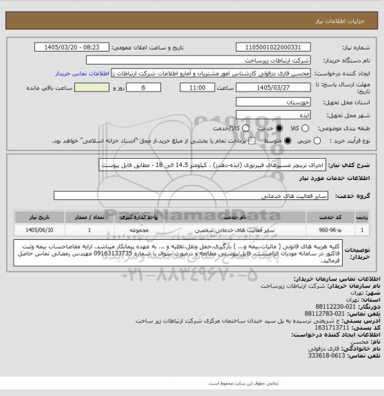 استعلام اجرای ترینچر مسیرهای فیبرنوری (ایذه-دهدز)، سامانه تدارکات الکترونیکی دولت