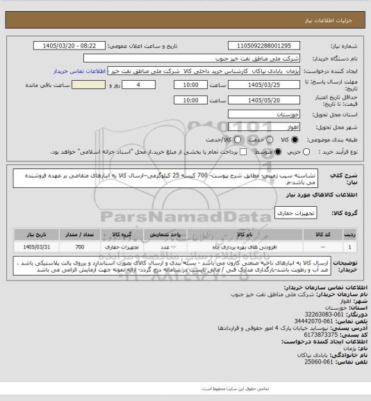 استعلام نشاسته سیب زمینی، سامانه تدارکات الکترونیکی دولت