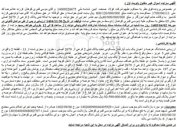 مزایده ششدانگ عرصه و اعیان یک باب آپارتمان مسکونی تحت پلاک ثبتی 2 فرعی از 2679 اصلی ، مفروز و مجزی شده از 13 ، قطعه 2