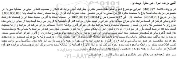 مزایده یک قطعه باغ به مساحت حدود 20 من محلی 
