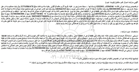 مزایده ششدانگ عرصه واعیان یکباب خانه  تحت پلاک ثبتی 668 فرعی از 6603 اصلی