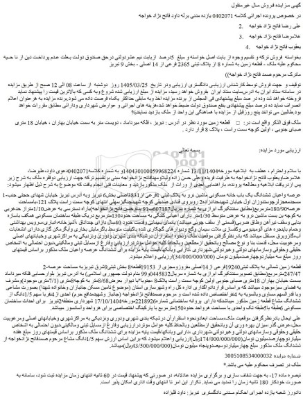 مزایده قطعه زمین به شماره 8 از پلاک ثبتی 2365 فرعی از 14 اصلی