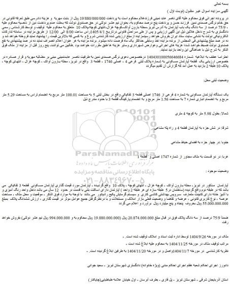 مزایده یک دستگاه آپارتمان مسکونی به شماره 4 فرعی از 1746 اصلی قطعه 3 تفکیکی