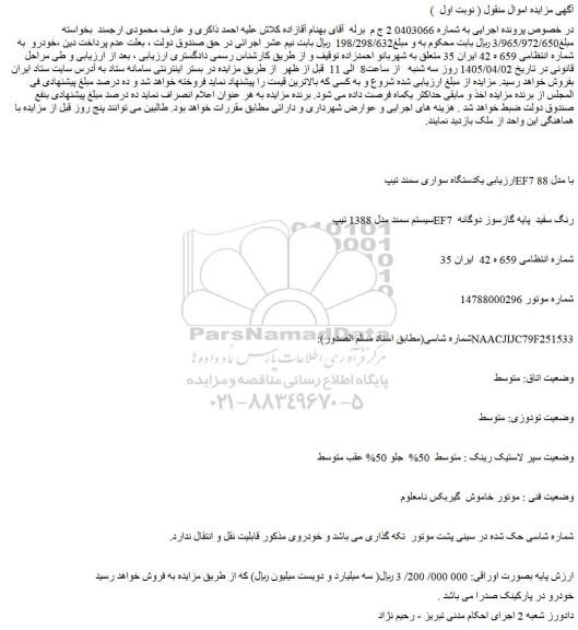 مزایده یکدستگاه سواری سمند تیپ ef7 با مدل 88