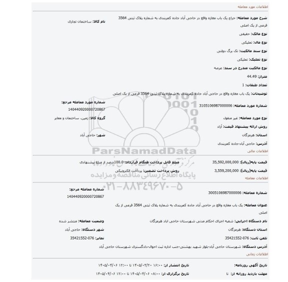 مزایده، یک باب مغازه واقع در حاجی آباد جاده کمربندی به شماره پلاک ثبتی 3564 فرعی از یک اصلی