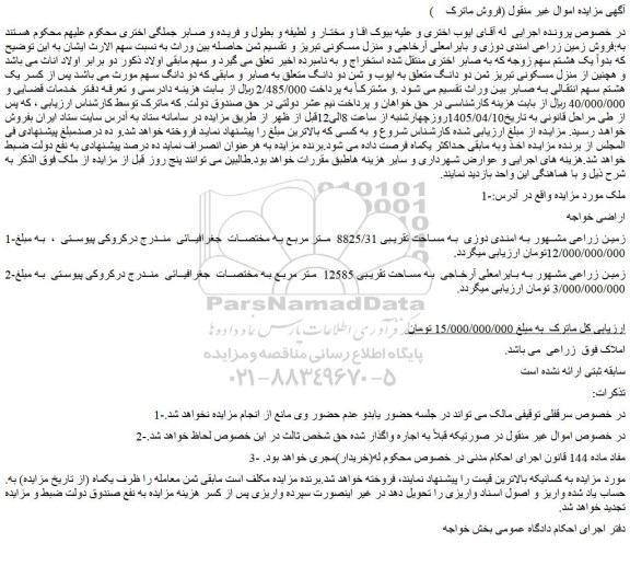 مزایده زمین زراعی مشهور به امندی دوزی به مساحت تقریبی 8825/31  متر مربع