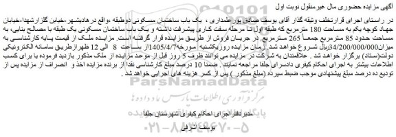 مزایده یک باب ساختمان مسکونی دوطبقه
