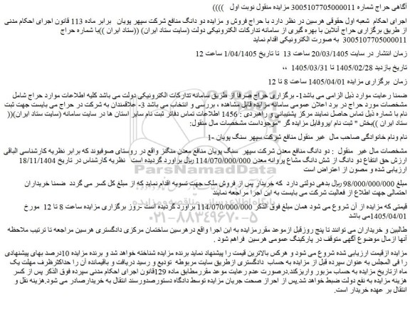 مزایده دو دانگ منافع شرکت سپهر پویان