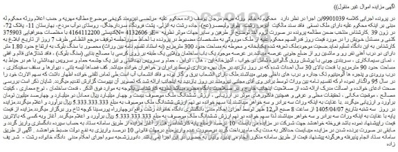 مزایده یکبابخانه و محوطه به مساحت حدود 300 مترمربع