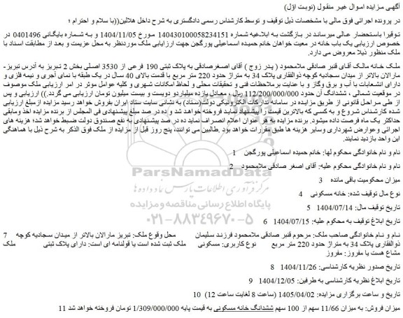 مزایده ملک به پلاک ثبتی 190 فرعی از 3530 اصلی
