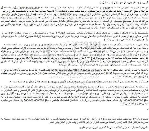 مزایده  3 دانگ از چهار و نیم دانگ دانگ از ششدانگ مشاعی پلاک ثبتی 55262 فرعی از یک اصلی مفروز و مجزی شده از 95 فرعی از اصلی