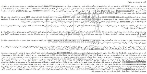 مزایده میزان  1.621دانگ از6 دانگ ملک