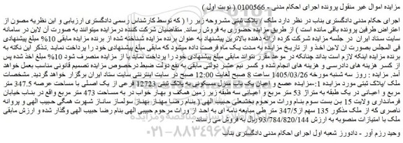 مزایده عرصه و اعیان یک باب منزل مسکونی به پلاک ثبتی 12723 فرعی از یک اصلی با مساحت عرصه 347.5 متر مربع و اعیانی در یک طبقه به متراژ 53 متر مربع