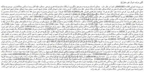 مزایده ملک سه دانگ مشاع از ششدانگ آن