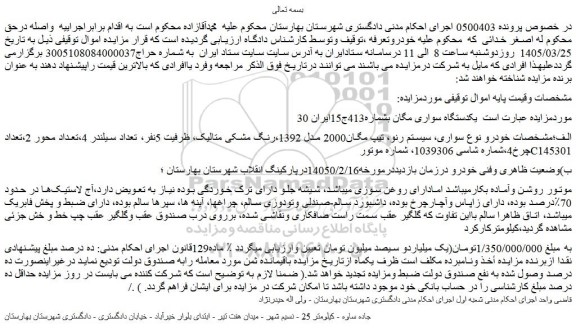 مزایده یکدستگاه سواری مگان