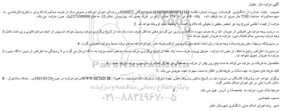 مزایده ملک مساحت 7530 متر مربع