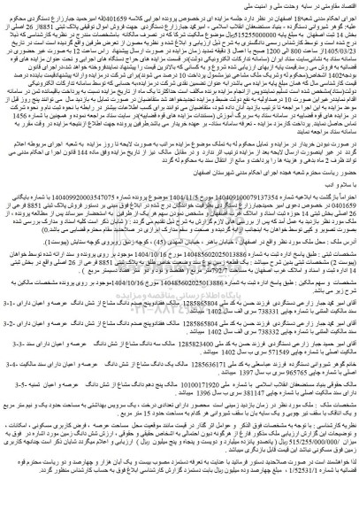 مزایده یک قطعه زمین نوع سند وضعیت خاص طلق به پلاک ثبتی 8851 فرعی از 26 اصلی