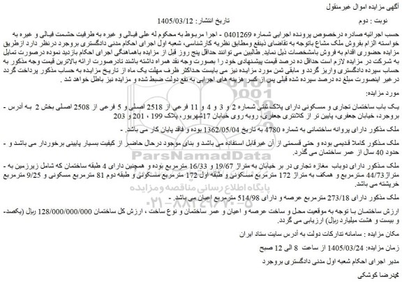 مزایده یک باب ساختمان تجاری و مسکونی دارای پلاک ثبتی شماره 2 و 3 و 4 و 11 فرعی از 2518 اصلی و 5 فرعی از 2508 اصلی