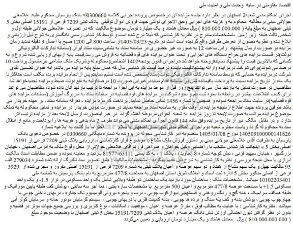 مزایده چهل و یک سهم مشاع از هفتاد و دو سهم عرصه و اعیان پلاک ثبتی به شماره 7209 فرعی از 15191 اصلی مفروز و مجزی شده از  3929 فرعی از اصلی