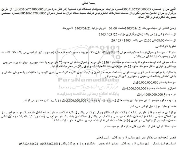 مزایده ملک به مساحت عرصه حدود 1150 متر مربع  و اعیان مسکونی حدود 70 متر مربع