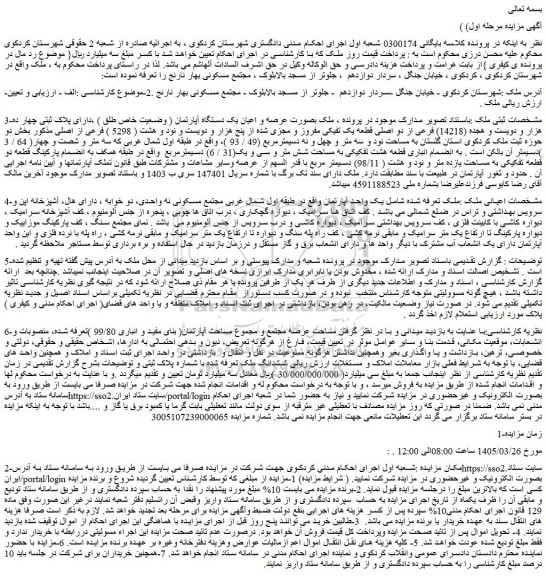 مزایده ملک بصورت عرصه و اعیان یک دستگاه آپارتمان ( وضعیت خاص طلق ) ،دارای پلاک ثبتی چهار ده هزار و دویست و هجده (14218) فرعی از دو اصلی