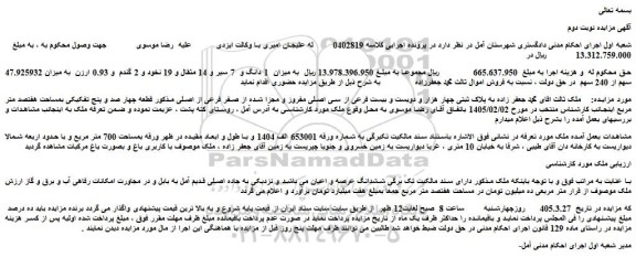 مزایده ملک به پلاک ثبتی چهار هزار و دویست و بیست فرعی از سی اصلی مفروز و مجزا شده از صفر فرعی از اصلی