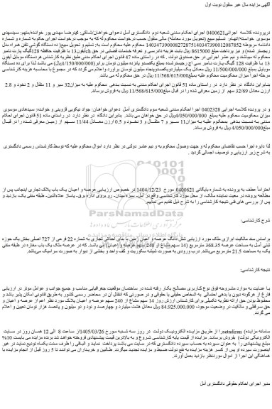 مزایده شش دانگ عرصه و اعیان زمین با بنای احداثی تجاری به شماره 22 فرعی از 727 اصلی