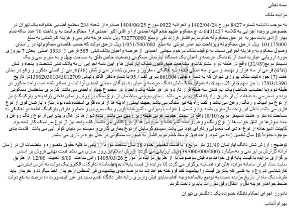 مزایده  6 دانگ عرصه و اعیان یک دستگاه آپارتمان مسکونی وضعیت خاص طلق به مساحت چهل و نه متر و سی و یک دسیمترمربع(31/49)