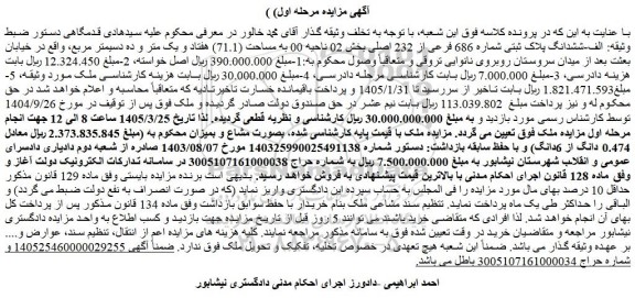 مزایده ششدانگ پلاک ثبتی شماره 686 فرعی از 232 اصلی