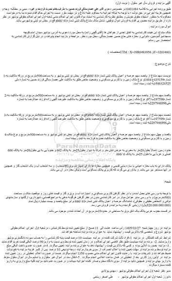 مزایده ملک مشاع پلاک ثبتی شماره 61 /666