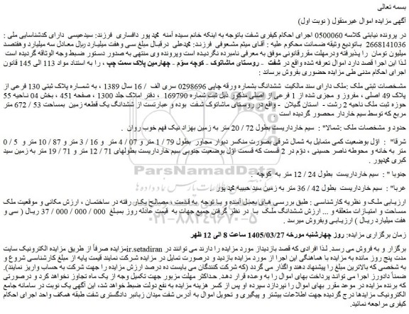 مزایده ملک به شمــاره پلاک ثبتی 130 فرعی از پلاک 49 اصلی ، مفروز و مجزی شده از 1 فرعی از اصلی