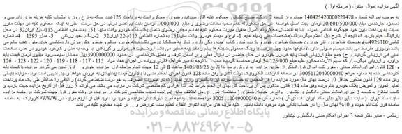 مزایده یکدستگاه خودرو وانت سایپا 151 