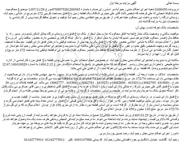 مزایده یک قطعه زمین باغ فندق بمساحت تقریبی 372 مترمربع 