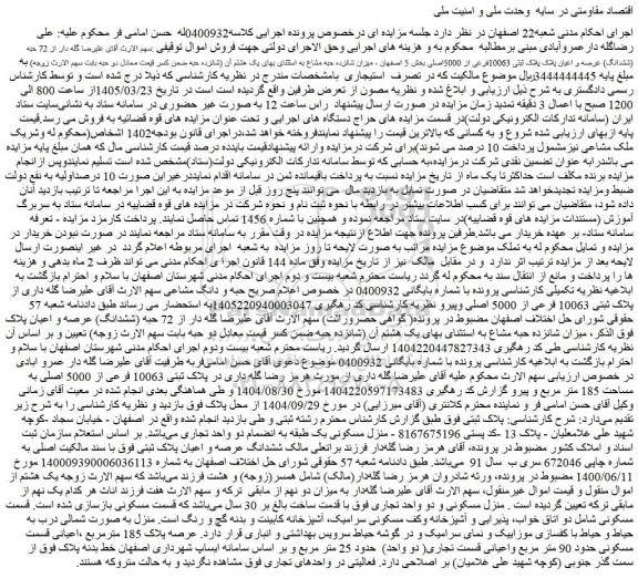 مزایده ملک 72 حبه (ششدانگ) عرصه و اعیان پلاک پلاک ثبتی 10063فرعی از 5000اصلی