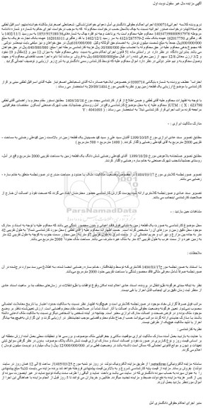 مزایده یک قطعه زمین