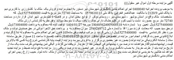 مزایده فروش یک ملک با کشاورزی با کاربری دیم با پلاک ثبتی 2120/9 
