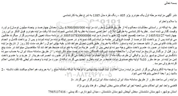 مزایده یک خودرو پژو 405 ، رنگ نقره مدل 1385