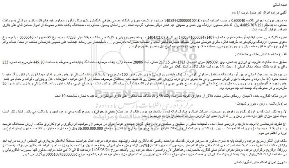 مزایده ششدانگ یکبابخانه و محوطه به مساحت 449.80 مترمربع به شماره 233 