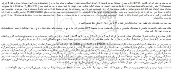 مزایده ششدانگ یک قطعه زمین تحت پلاک ثبتی شماره 79 فرعی از2104 اصلی