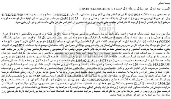 مزایده شش دانگ عرصه و اعیان یک واحد آپارتمان مسکونی