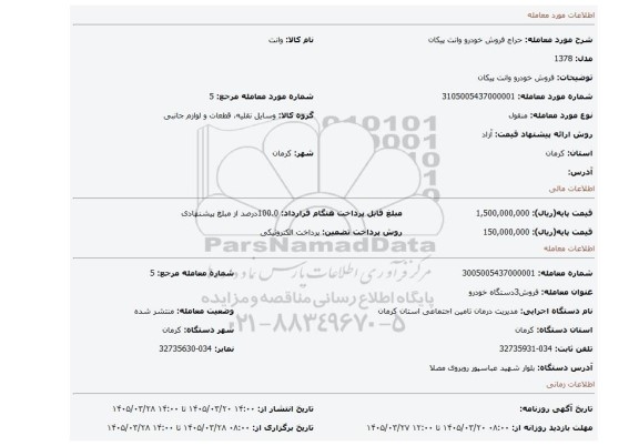 مزایده، فروش خودرو وانت پیکان
