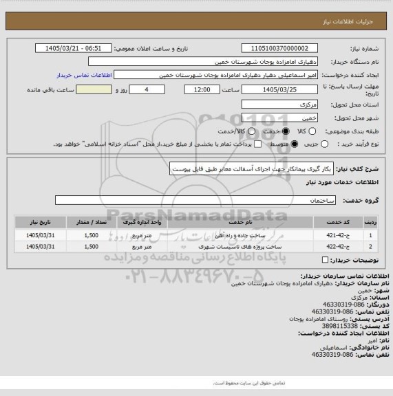 استعلام بکار گیری پیمانکار جهت اجرای آسفالت معابر طبق فایل پیوست