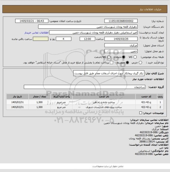 استعلام بکار گیری پیمانکار جهت اجرای آسفالت معابر طبق فایل پیوست