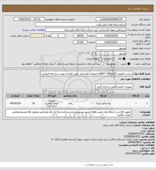 استعلام ترانس اکچویتر (LIMIT TORQUE) مربوط به واحدابزار دقیق لطفا به پیوست مراجعه فرمایید.
