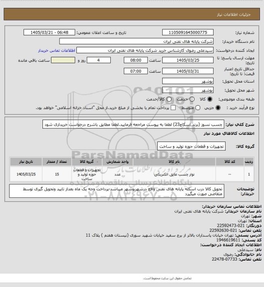 استعلام چسب نسوز (برند اسکاچ23) لطفا به پیوست مراجعه فرمایید.لطفا مطابق باشرح درخواست خریداری شود