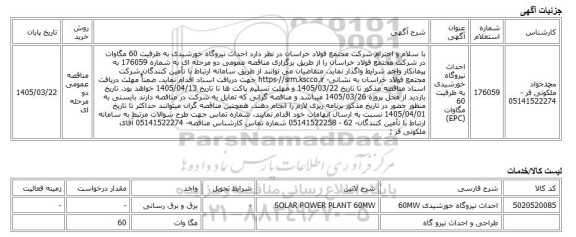 مناقصه عمومی دو مرحله ای، احداث نیروگاه خورشیدی به ظرفیت 60 مگاوات (EPC)