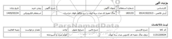 استعلام الکترونیکی، ماگ جعبه ای مدل سه لیوان با درج لوگوی فولاد خراسان