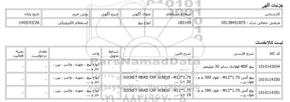 استعلام الکترونیکی، انواع پیچ